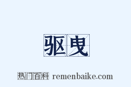 驱曳是什么意思的图片